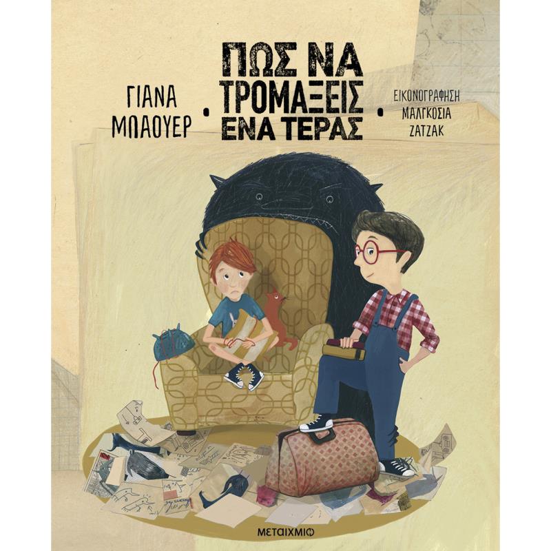 ΠΩΣ ΝΑ ΤΡΟΜΑΞΕΙΣ ΕΝΑ ΤΕΡΑΣ