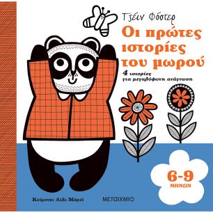 Οι πρώτες ιστορίες του μωρού 6-9 μηνών - εξώφυλλο