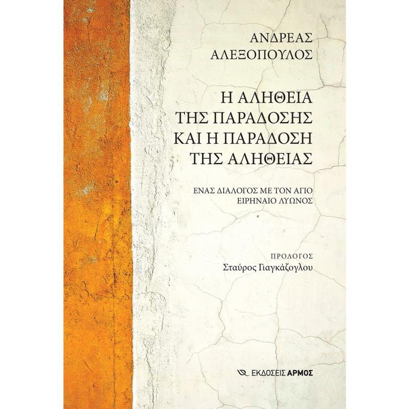 Η ΑΛΗΘΕΙΑ ΤΗΣ ΠΑΡΑΔΟΣΗΣ ΚΑΙ Η ΠΑΡΑΔΟΣΗ ΤΗΣ ΑΛΗΘΕΙΑΣ ΕΝΑΣ ΔΙΑΛΟΓΟΣ ΜΕ ΤΟΝ ΑΓΙΟ ΕΙΡΗΝΑΙΟ ΛΥΩΝΟΣ