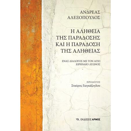 Η ΑΛΗΘΕΙΑ ΤΗΣ ΠΑΡΑΔΟΣΗΣ ΚΑΙ Η ΠΑΡΑΔΟΣΗ ΤΗΣ ΑΛΗΘΕΙΑΣ ΕΝΑΣ ΔΙΑΛΟΓΟΣ ΜΕ ΤΟΝ ΑΓΙΟ ΕΙΡΗΝΑΙΟ ΛΥΩΝΟΣ