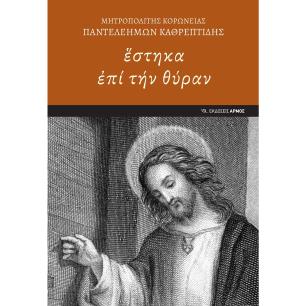 ?στηκα ?πί τήν θύραν - εξώφυλλο
