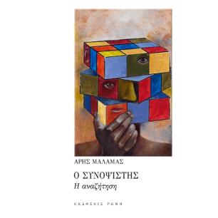 Ο συνοψιστής - εξώφυλλο