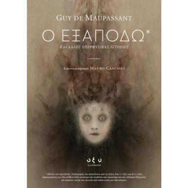 Ο Εξαποδώ - εξώφυλλο