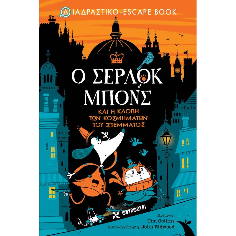 Ο ΣΕΡΛΟΚ MΠONΣ ΚΑΙ Η ΚΛΟΠΗ ΤΩΝ ΚΟΣΜΗΜΑΤΩΝ ΤΟΥ ΣΤΕΜΜΑΤΟΣ