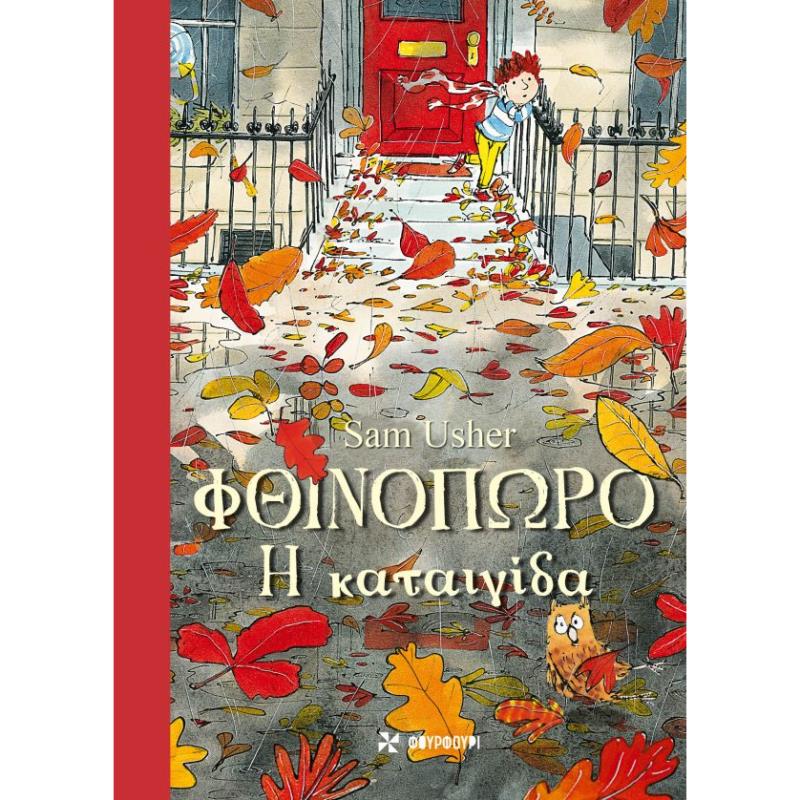 ΦΘΙΝΟΠΩΡΟ: H ΚΑΤΑΙΓΙΔΑ