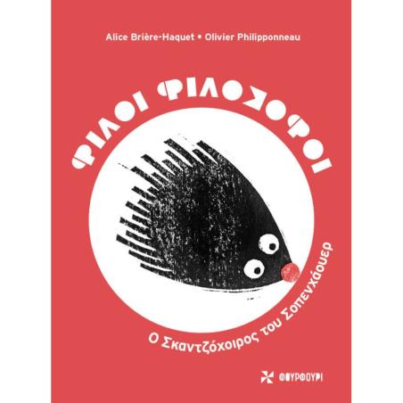 ΦΙΛΟΙ ΦΙΛΟΣΟΦΟΙ: Ο ΣΚΑΝΤΖΟΧΟΙΡΟΣ ΤΟΥ ΣΟΠΕΝΧΑΟΥΕΡ