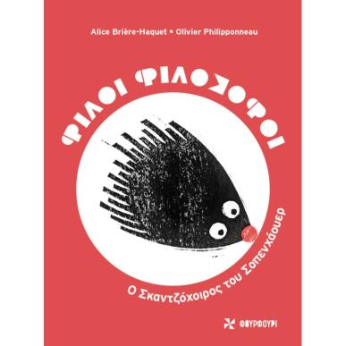 Φίλοι φιλόσοφοι: Ο σκαντζόχοιρος του Σοπενχάουερ - εξώφυλλο