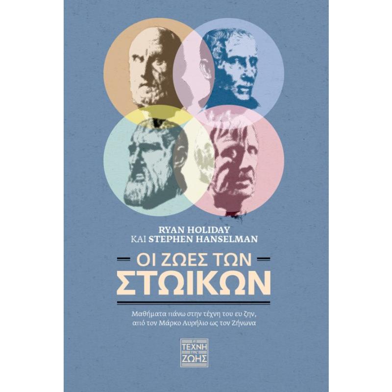 ΟΙ ΖΩEΣ ΤΩΝ ΣΤΩΙΚΩΝ