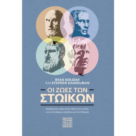 Οι ζωές των Στωικών - εξώφυλλο