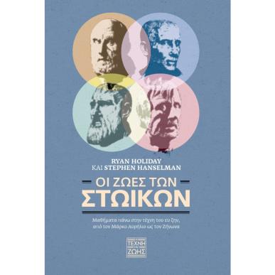 Οι ζωές των Στωικών - εξώφυλλο