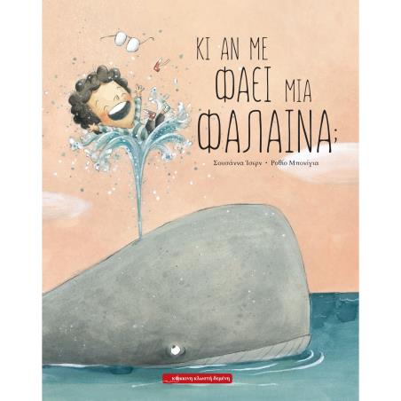 Κι αν με φάει μια φάλαινα; - εξώφυλλο