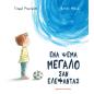 ΕΝΑ ΨΕΜΑ ΜΕΓΑΛΟ ΣΑΝ ΕΛΕΦΑΝΤΑΣ