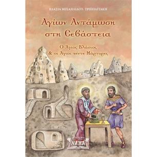 Αγίων αντάμωση στη Σεβάστεια - εξώφυλλο