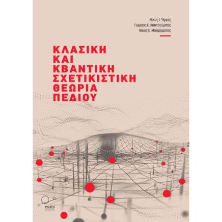 Κλασική και κβαντική σχετικιστική θεωρία πεδίου - εξώφυλλο