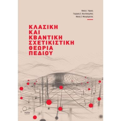 Κλασική και κβαντική σχετικιστική θεωρία πεδίου - εξώφυλλο