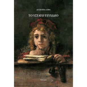 Το ύστατο τευχίδιο - εξώφυλλο