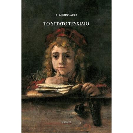 ΤΟ ΥΣΤΑΤΟ ΤΕΥΧΙΔΙΟ