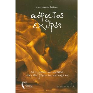 Αόρατος εχθρός - εξώφυλλο