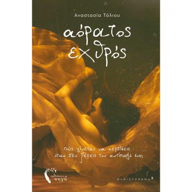 Αόρατος εχθρός - εξώφυλλο
