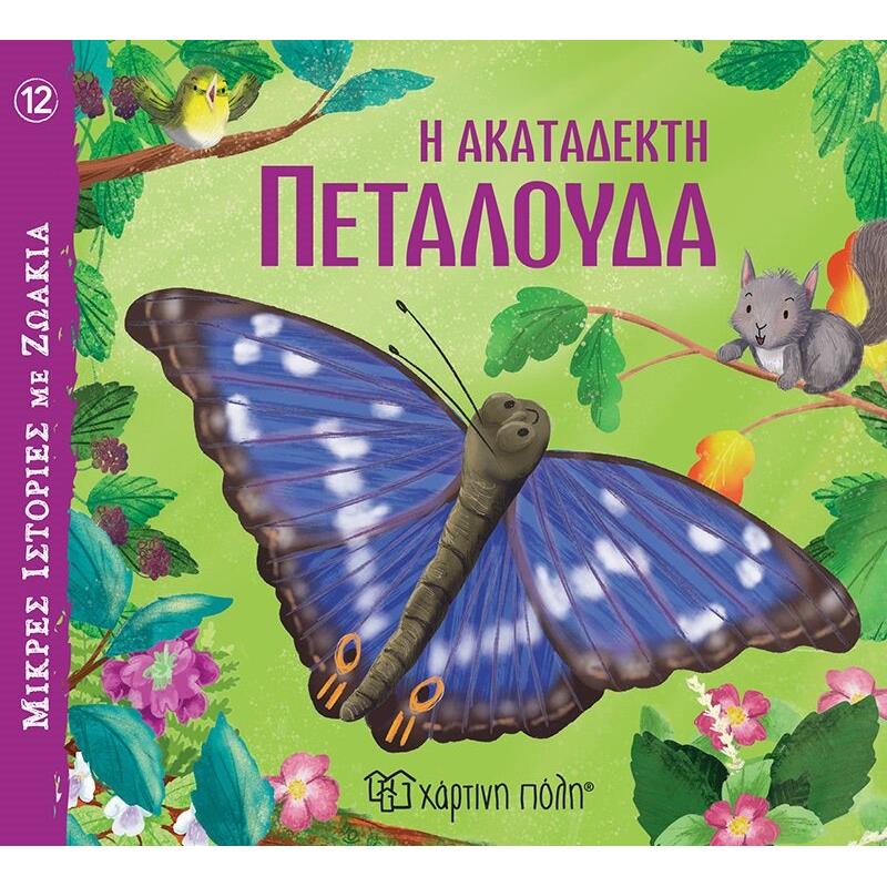 ΜΙΚΡΕΣ ΙΣΤΟΡΙΕΣ ΜΕ ΖΩΑΚΙΑ 12 : Η ΑΚΑΤΑΔΕΚΤΗ ΠΕΤΑΛΟΥΔΑ