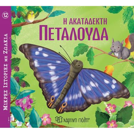 ΜΙΚΡΕΣ ΙΣΤΟΡΙΕΣ ΜΕ ΖΩΑΚΙΑ 12 : Η ΑΚΑΤΑΔΕΚΤΗ ΠΕΤΑΛΟΥΔΑ