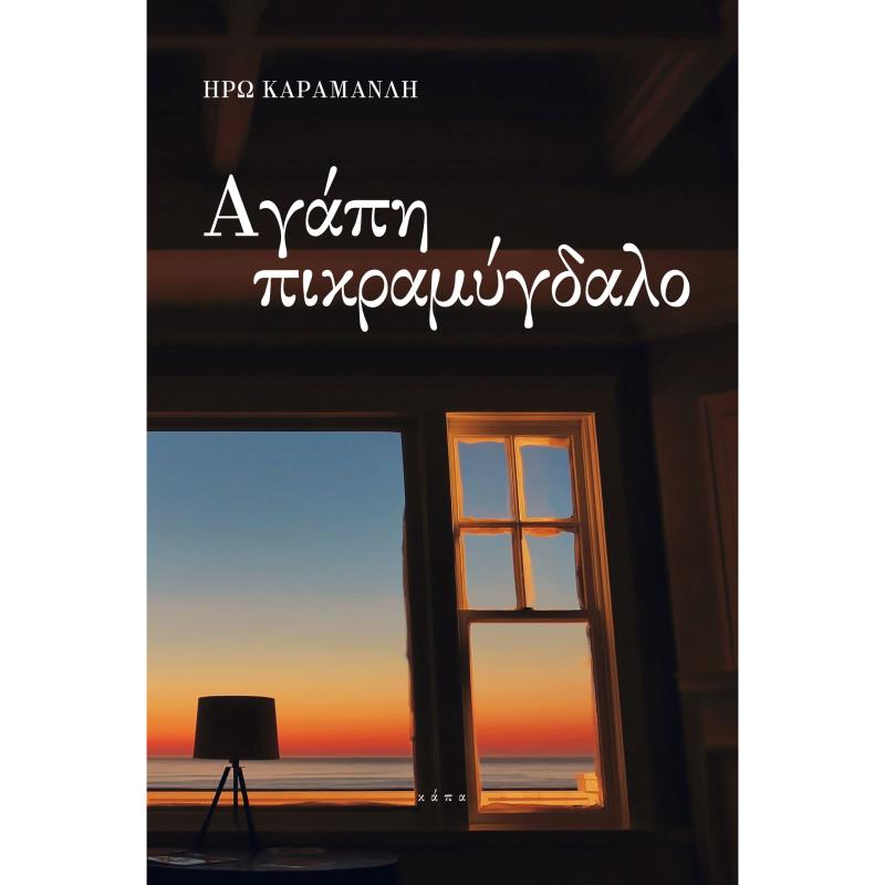 ΑΓΑΠΗ ΠΙΚΡΑΜΥΓΔΑΛΟ