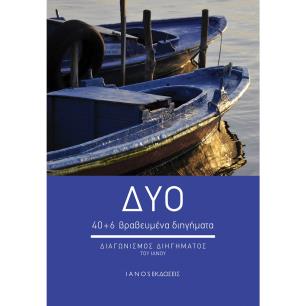 Δύο - εξώφυλλο