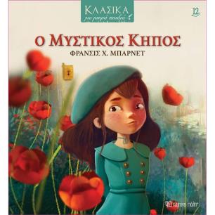Ο μυστικός κήπος - εξώφυλλο