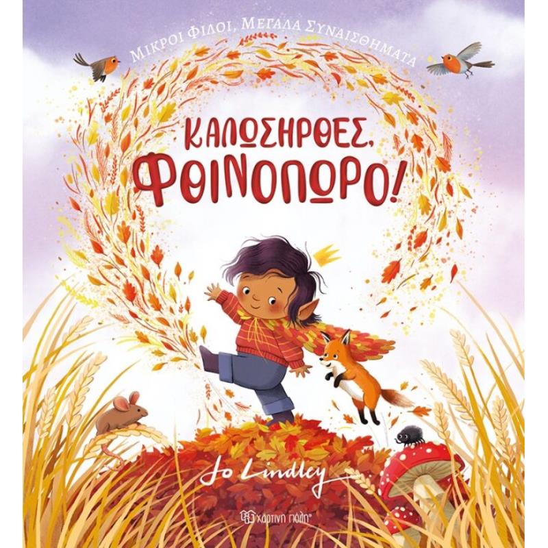 ΚΑΛΩΣΗΡΘΕΣ, ΦΘΙΝΟΠΩΡΟ