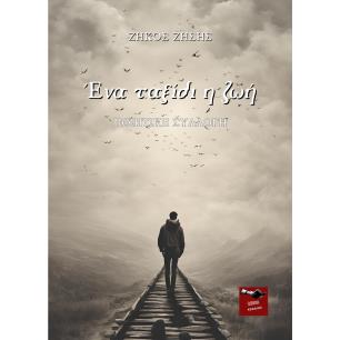 ΕΝΑ ΤΑΞΙΔΙ Η ΖΩΗ - εξωφυλλο