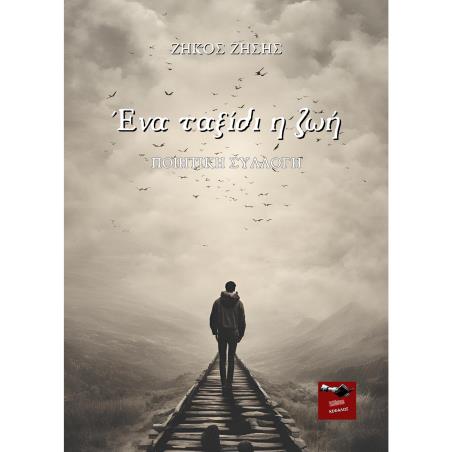 ΕΝΑ ΤΑΞΙΔΙ Η ΖΩΗ - εξωφυλλο