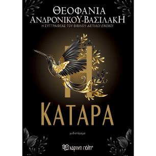 Η ΚΑΤΑΡΑ - εξωφυλλο