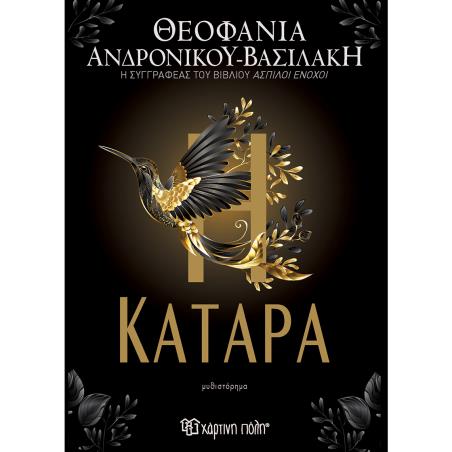 Η ΚΑΤΑΡΑ - εξωφυλλο