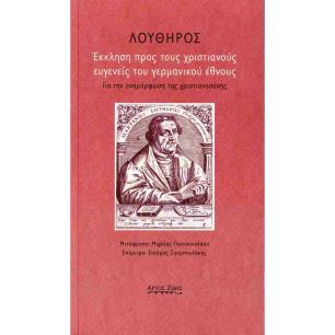 ΕΚΚΛΗΣΗ ΠΡΟΣ ΤΟΥΣ ΧΡΙΣΤΙΑΝΟΥΣ ΕΥΓΕΝΕΙΣ ΤΟΥ ΓΕΡΜΑΝΙΚΟΥ ΕΘΝΟΥΣ ΓΙΑ ΤΗΝ ΑΝΑΜΟΡΦΩΣΗ ΤΗΣ ΧΡΙΣΤΙΑΝΟΣΥΝΗΣ - εξωφυλλο