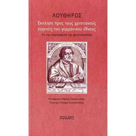 ΕΚΚΛΗΣΗ ΠΡΟΣ ΤΟΥΣ ΧΡΙΣΤΙΑΝΟΥΣ ΕΥΓΕΝΕΙΣ ΤΟΥ ΓΕΡΜΑΝΙΚΟΥ ΕΘΝΟΥΣ ΓΙΑ ΤΗΝ ΑΝΑΜΟΡΦΩΣΗ ΤΗΣ ΧΡΙΣΤΙΑΝΟΣΥΝΗΣ