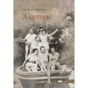 ΑΛΜΠΟΥΜ - εξωφυλλο