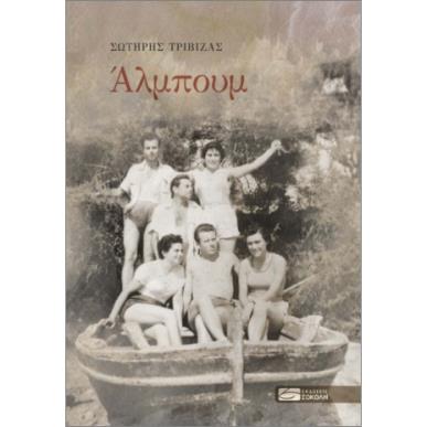 ΑΛΜΠΟΥΜ - εξωφυλλο