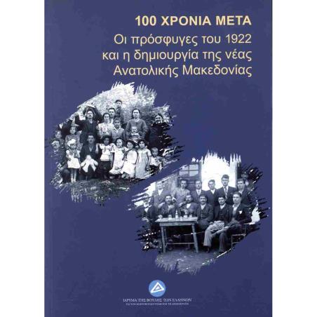 100 ΧΡΟΝΙΑ ΜΕΤΑ: ΟΙ ΠΡΟΣΦΥΓΕΣ ΤΟΥ 1922 ΚΑΙ Η ΔΗΜΙΟΥΡΓΙΑ ΤΗΣ ΝΕΑΣ ΑΝΑΤΟΛΙΚΗΣ ΜΑΚΕΔΟΝΙΑΣ ΠΡΑΚΤΙΚΑ ΣΥΝΕΔΡΙΟΥ - εξωφυλλο