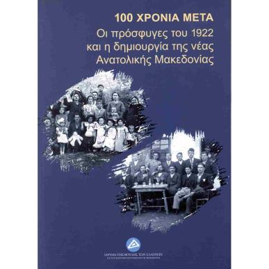 100 ΧΡΟΝΙΑ ΜΕΤΑ: ΟΙ ΠΡΟΣΦΥΓΕΣ ΤΟΥ 1922 ΚΑΙ Η ΔΗΜΙΟΥΡΓΙΑ ΤΗΣ ΝΕΑΣ ΑΝΑΤΟΛΙΚΗΣ ΜΑΚΕΔΟΝΙΑΣ ΠΡΑΚΤΙΚΑ ΣΥΝΕΔΡΙΟΥ - εξωφυλλο