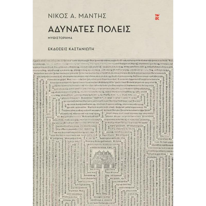 ΑΔΥΝΑΤΕΣ ΠΟΛΕΙΣ