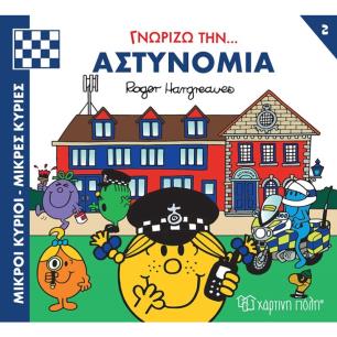 Μικροί κύριοι - Μικρές κυρίες: Γνωρίζω την… αστυνομία - εξώφυλλο