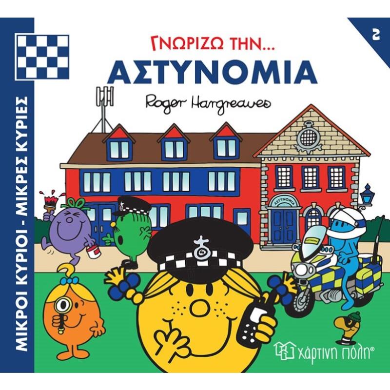 ΜΙΚΡΟΙ ΚΥΡΙΟΙ - ΜΙΚΡΕΣ ΚΥΡΙΕΣ ΓΝΩΡΙΖΩ ΤΑ ΕΠΑΓΓΕΛΜΑΤΑ 2 : ΓΝΩΡΙΖΩ ΤΗΝ... ΑΣΤΥΝΟΜΙΑ
