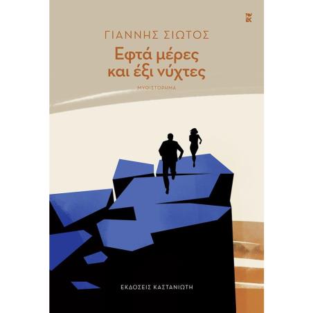 ΕΦΤΑ ΜΕΡΕΣ ΚΑΙ ΕΞΙ ΝΥΧΤΕΣ ( ΒΙΒΛΙΟΔΕΤΗΜΕΝΗ ΕΚΔΟΣΗ ) - εξωφυλλο
