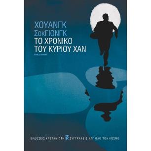 ΤΟ ΧΡΟΝΙΚΟ ΤΟΥ ΚΥΡΙΟΥ ΧΑΝ ( ΒΙΒΛΙΟΔΕΤΗΜΕΝΗ ΕΚΔΟΣΗ ) - εξωφυλλο