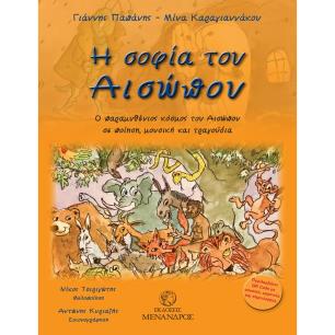 Η ΣΟΦΙΑ ΤΟΥ ΑΙΣΩΠΟΥ : Ο ΠΑΡΑΜΥΘΕΝΙΟΣ ΚΟΣΜΟΣ ΤΟΥ ΑΙΣΩΠΟΥ ΣΕ ΠΟΙΗΣΗ, ΜΟΥΣΙΚΗ ΚΑΙ ΤΡΑΓΟΥΔΙΑ - εξωφυλλο