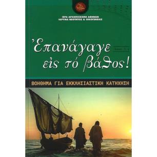 ΕΠΑΝΑΓΑΓΕ ΕΙΣ ΤΟ ΒΑΘΟΣ ΒΟΗΘΗΜΑ ΓΙΑ ΕΚΚΛΗΣΙΑΣΤΙΚΗ ΚΑΤΗΧΗΣΗ - εξωφυλλο