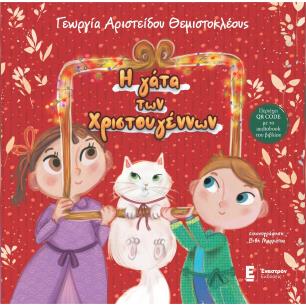 Η ΓΑΤΑ ΤΩΝ ΧΡΙΣΤΟΥΓΕΝΝΩΝ - εξωφυλλο