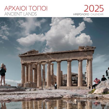 ΗΜΕΡΟΛΟΓΙΟ 2025 ( ΤΟΙΧΟΥ) : ΑΡΧΑΙΟΙ ΤΟΠΟΙ - ΑΚΡΟΠΟΛΗ - εξωφυλλο