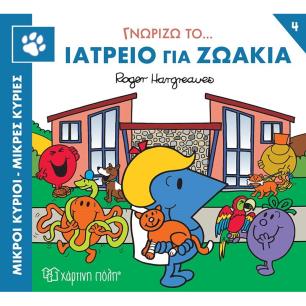 Μικροί κύριοι - Μικρές κυρίες: Γνωρίζω το… ιατρείο για ζωάκια - εξώφυλλο