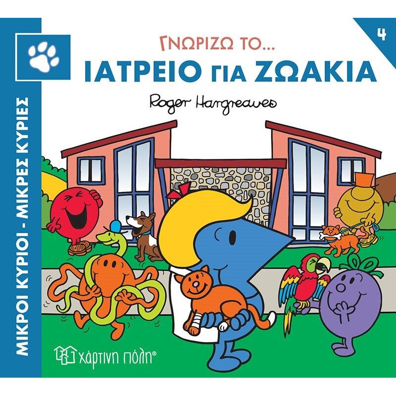 ΜΙΚΡΟΙ ΚΥΡΙΟΙ - ΜΙΚΡΕΣ ΚΥΡΙΕΣ ΓΝΩΡΙΖΩ ΤΑ ΕΠΑΓΓΕΛΜΑΤΑ 4 : ΓΝΩΡΙΖΩ ΤΟ... ΙΑΤΡΕΙΟ ΓΙΑ ΖΩΑΚΙΑ